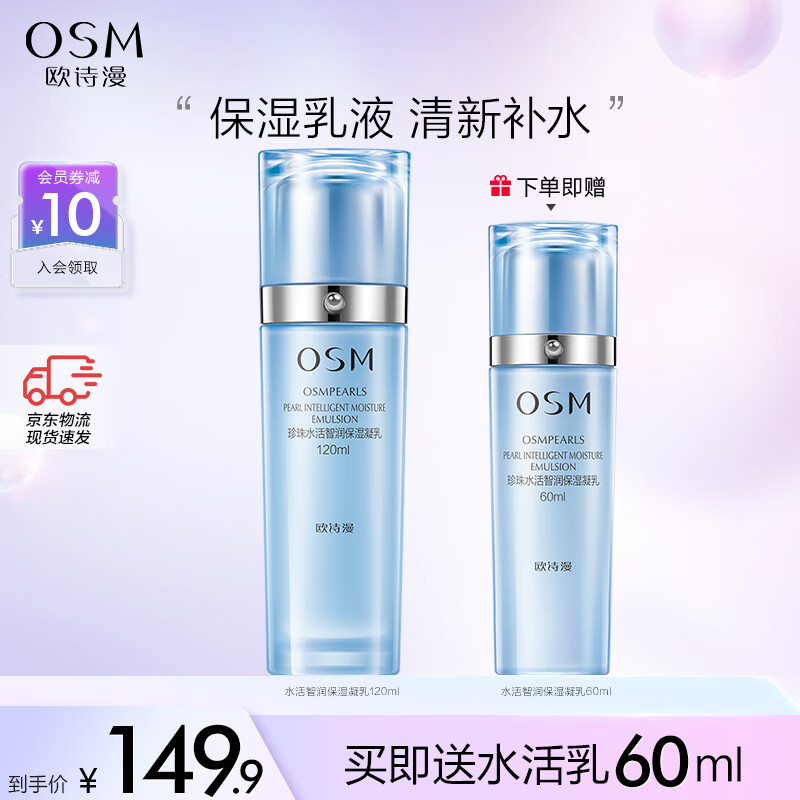 欧诗漫OSM新升级珍珠水活智润保湿凝乳120ml 补水保湿乳液护肤品女