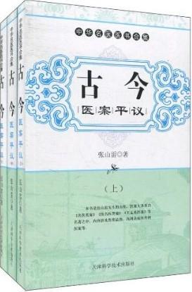 古今医议(套装共3册)医学医案中国汇 图书