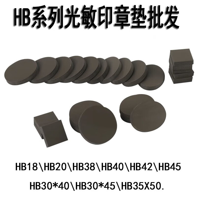 光敏印章材料 HB 7毫米光敏单垫印章材料批发 光敏垫 7mm厚度 长方形 圆形垫子 HB45圆形（1个）
