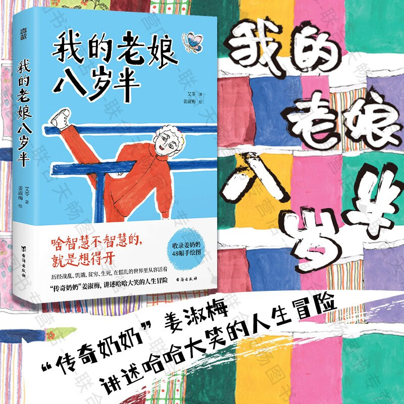 官方正版包邮 我的老娘八岁半 艾苓著 姜淑梅绘 传奇奶奶 人生智慧 人间值得 段子金句 温暖治愈文学书籍
