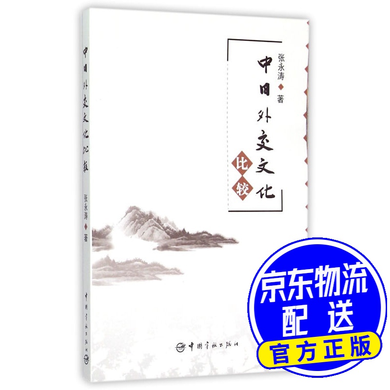 中日外交文化比较