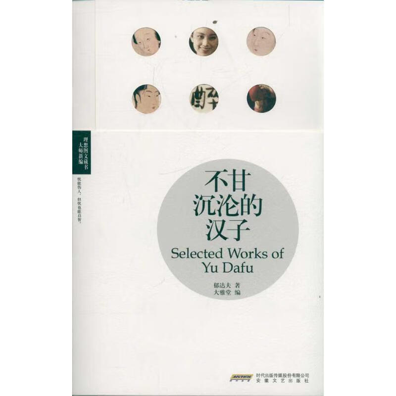 理想图文藏书不甘沉沦的汉子 郁达夫 著,