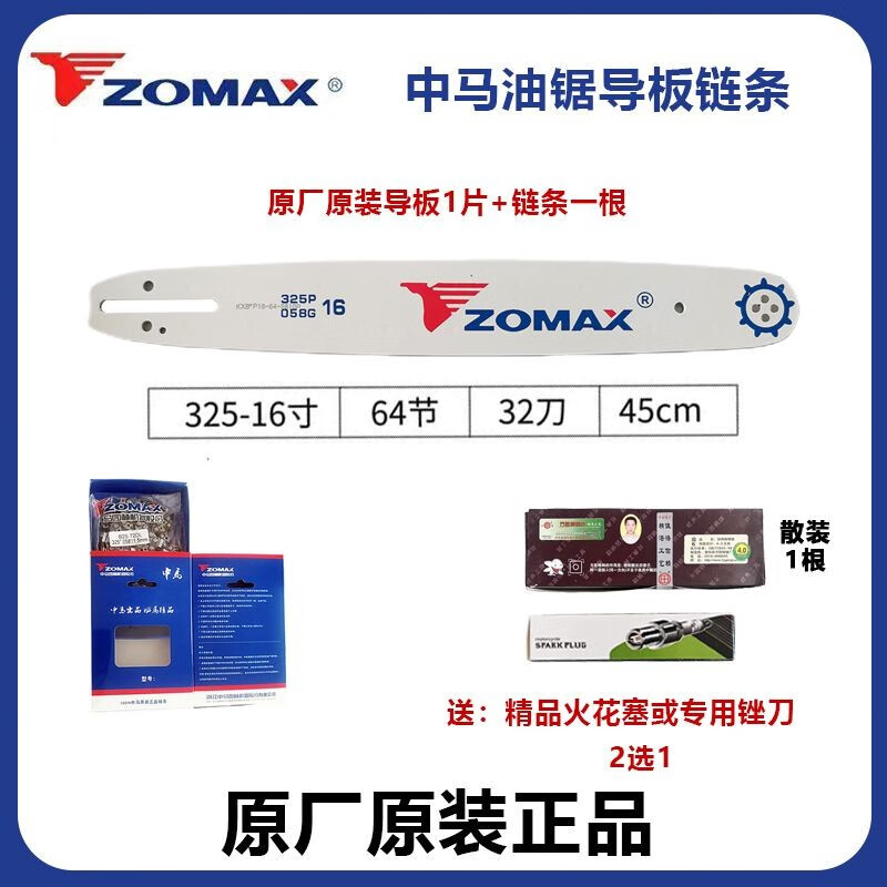 ZOMAXZOMAX中马油锯链条伐木锯条原装导板进口直角刀链条 中马原装16寸64节32刀导板+链条怎么样,好用不?