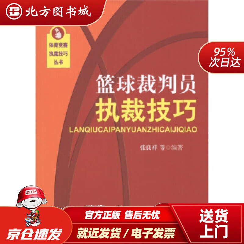 【正版现货】[按需印刷]篮球裁判员执裁技巧张良祥等著 北方图书城