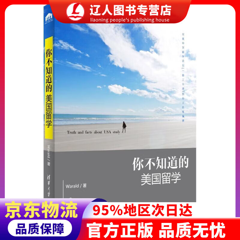 【官方正版】你不知道的美国留学 Warald编著 清华大学出版社
