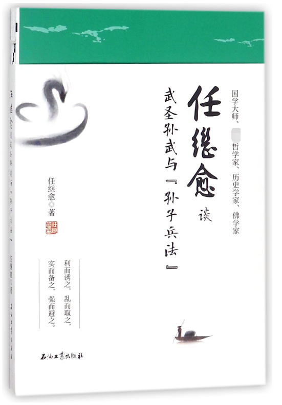 任继愈谈武圣孙武与孙子兵法