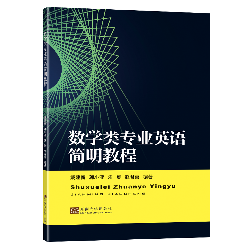 数学类专业英语简明教程