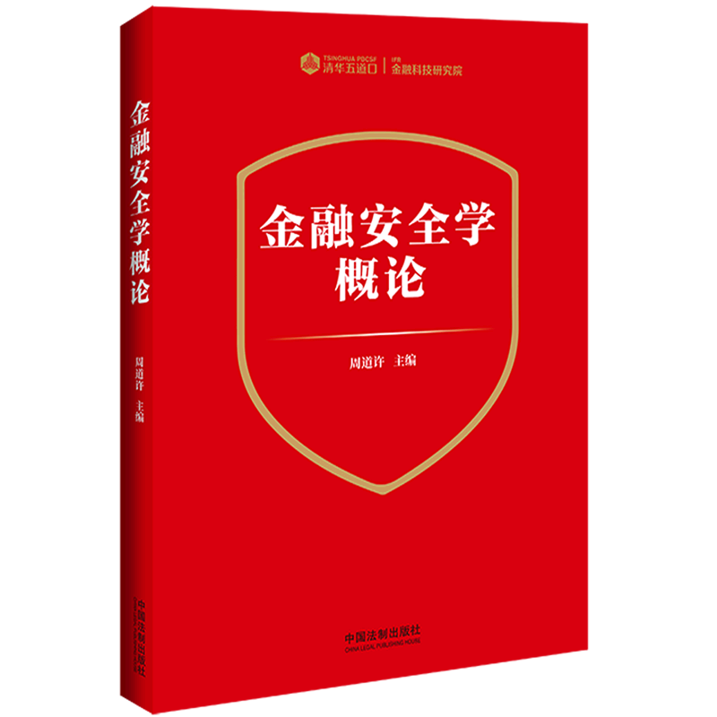 金融安全学概论