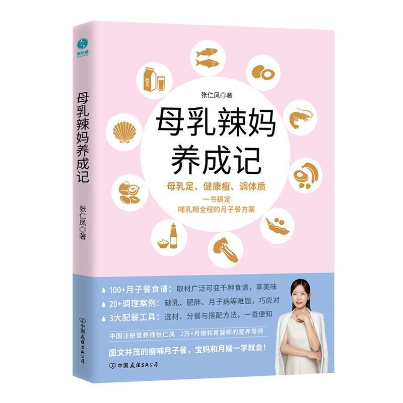 母乳辣妈养成记：一本书搞定哺乳期全程的月子餐方案张仁凤中国友谊出版公司9787505753013/育