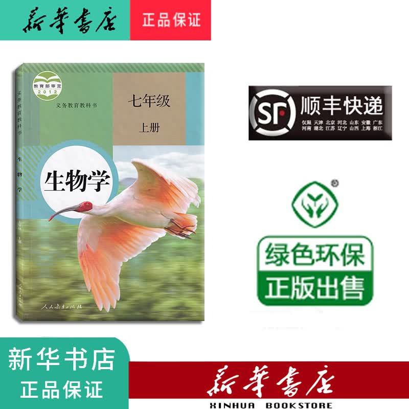新华正版 课本 教材 教科书 生物学 七年级上册 人教版
