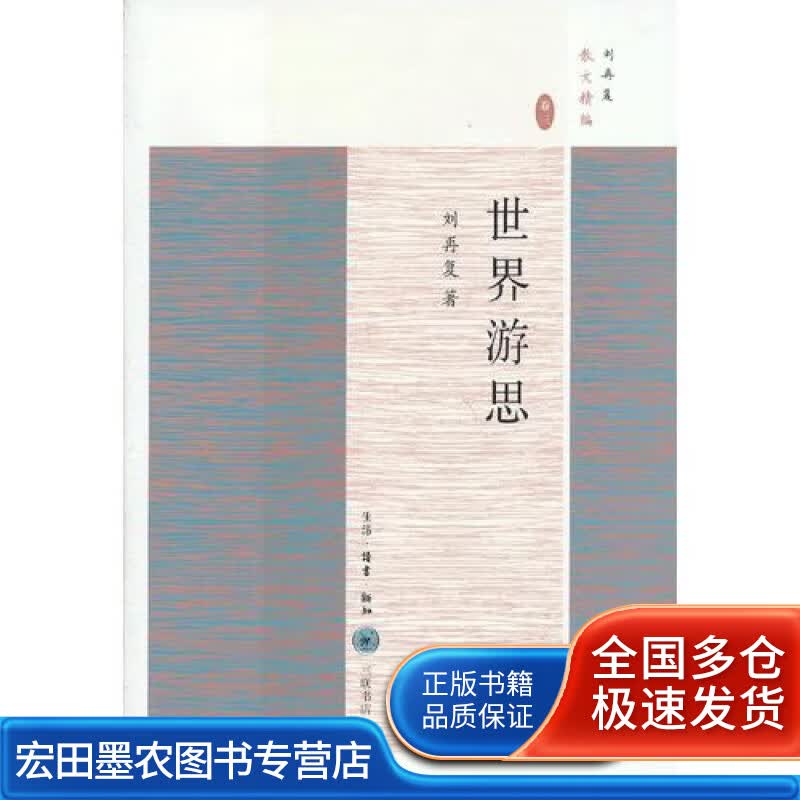 世界游思【正版好书】
