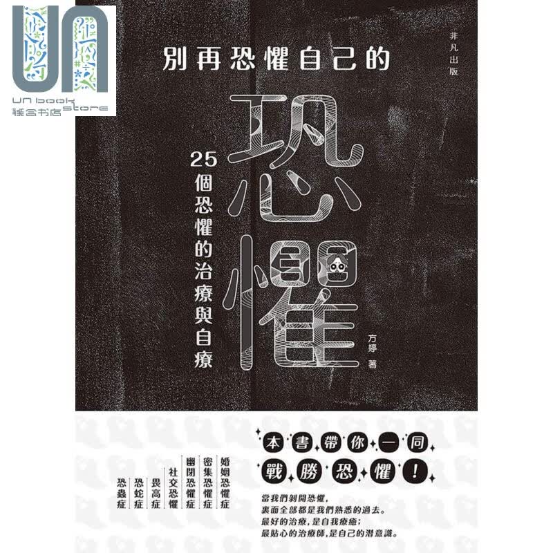 别再恐惧自己的恐惧 25个恐惧的治疗与自疗 港台原版 方婷 非凡 心理谘商 治疗