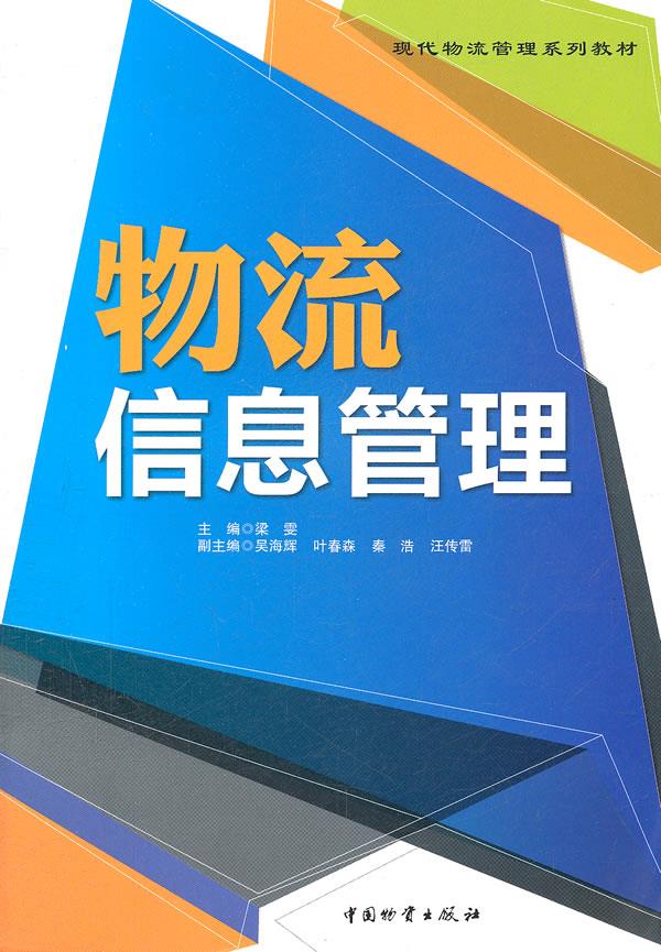 物流信息管理 梁雯 主编 9787504740670【正版】