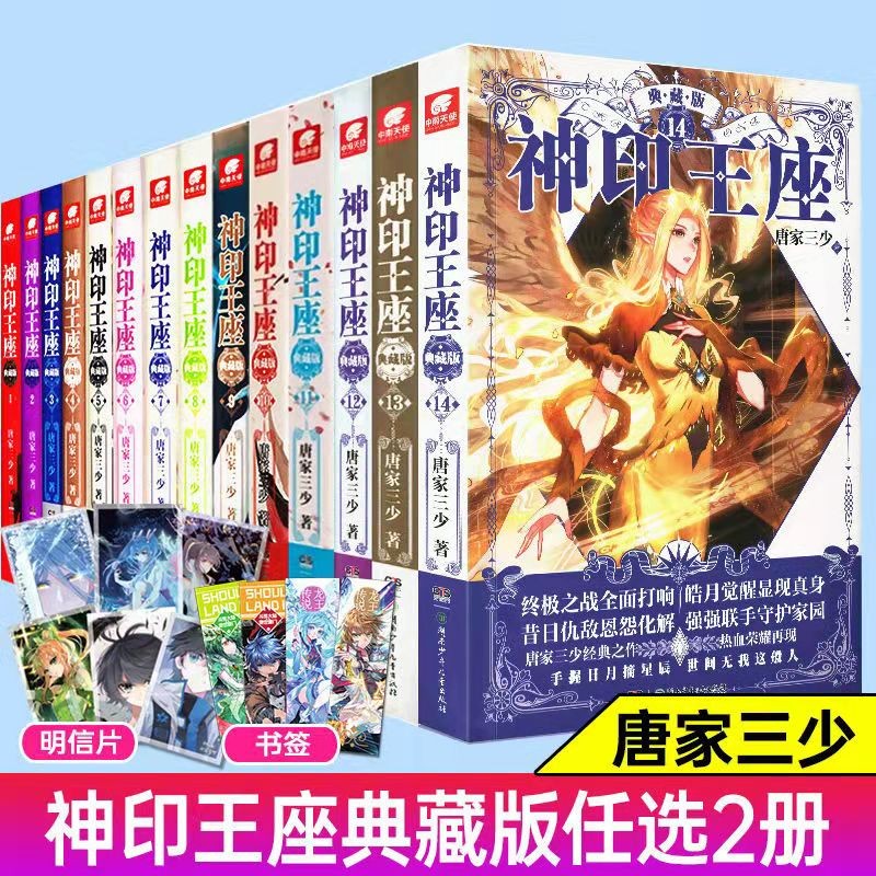 【单本自选】 神印王座典藏版1 - 14 单本可选 唐家三少玄幻小说 书写骑士精神 冒险之路 自选2本，下单备注册数