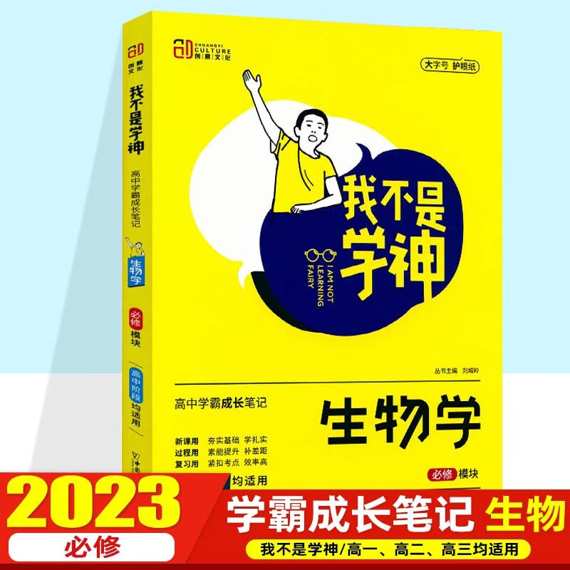 【科目可选】2023我不是学神 高中学霸成长笔记高一高二高三适用高考复习资料 高中生物 必修模块