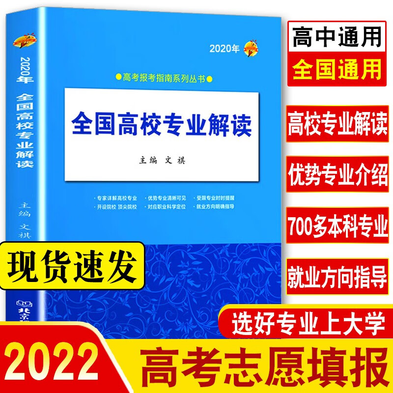 2022年全国高校专业解读 高考报考指南大学专业介绍 高考志愿填报指南全国普通高校重点大学招生录取分数线分析查询高考报考宝典