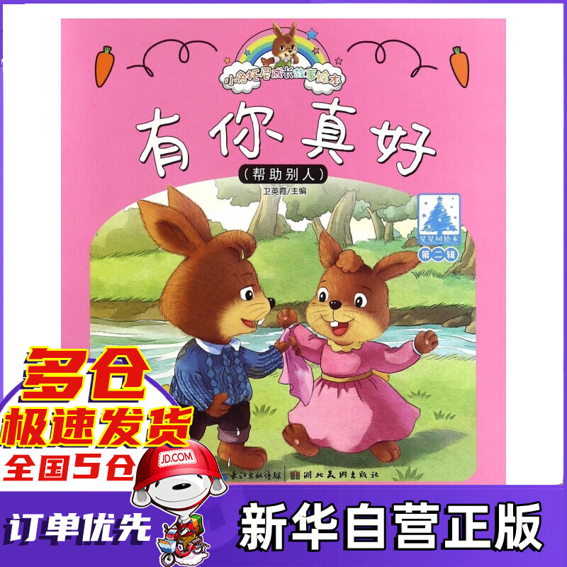 有你真好/小兔托尼成长故事绘本