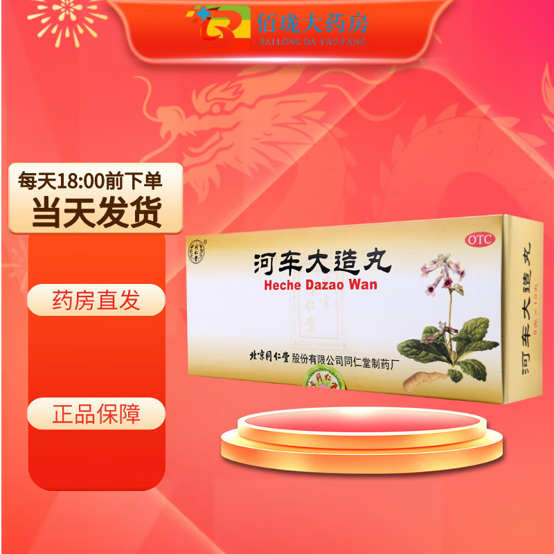 [同仁堂] 河车大造丸 9g*10丸/盒 1盒装