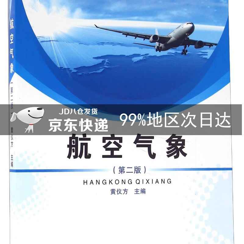 航空气象（第二版）