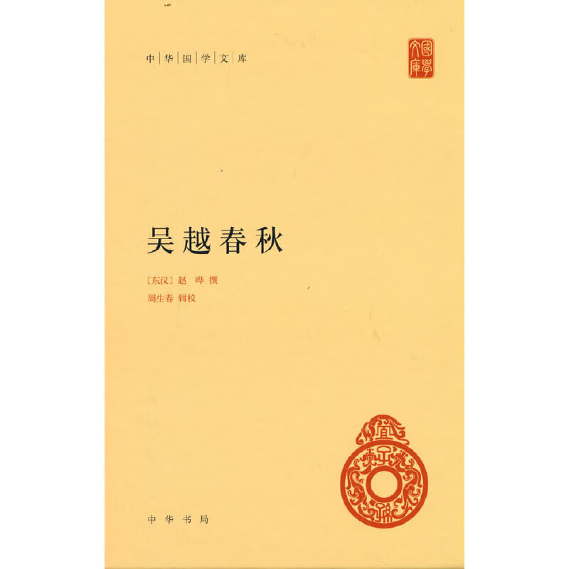 吴越春秋(中华国学文库)[东汉] 赵晔中华书局