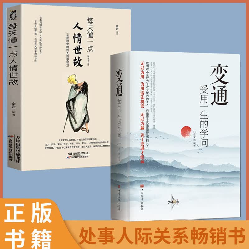 变通 受用一生的学问 懂得变通 在困境中寻找良好解决问题的方法善于变通成大事的哲学 为人处世方法 职场修养 做人做事要精明的成功励志书籍 变通+人情世故(全2册)