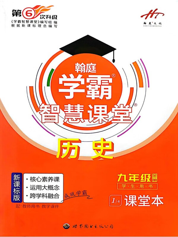 2024广东专版中考第6次升级版 2023年学霸智慧课堂 九年级历史全一册 中考