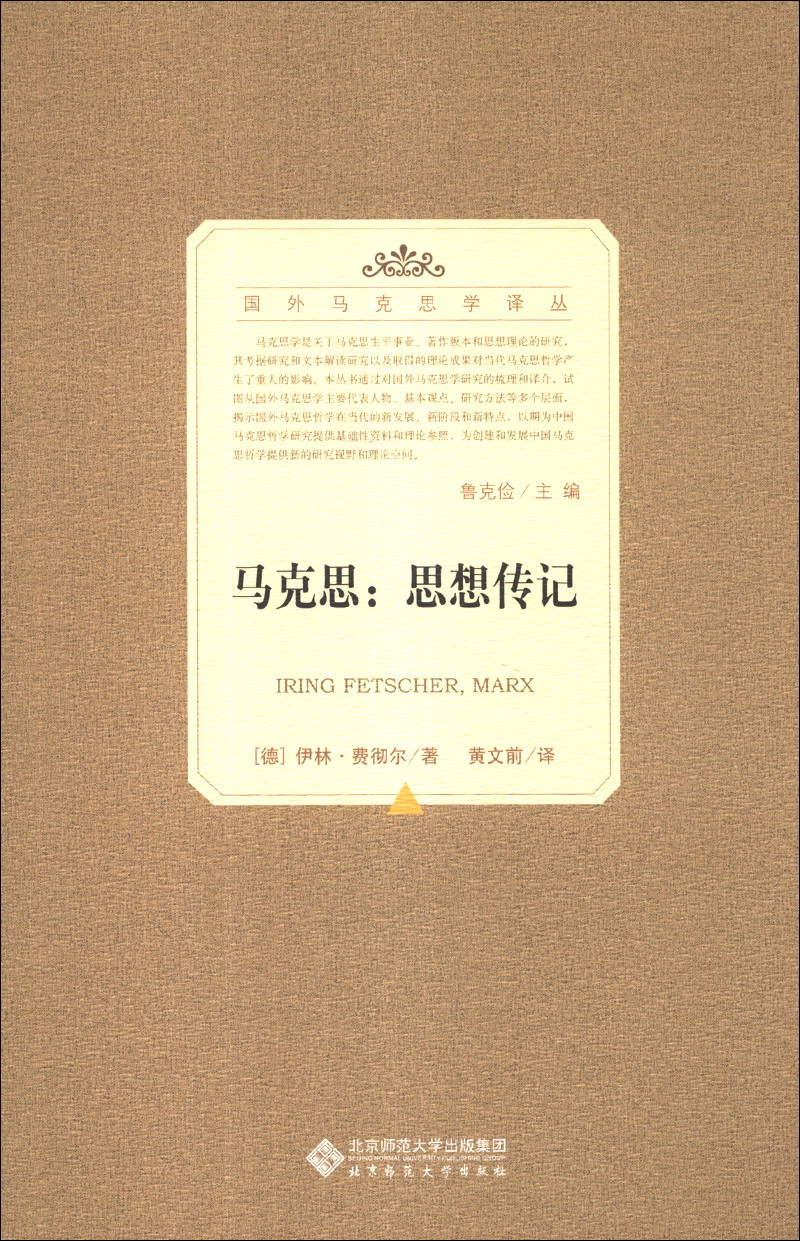 国外马克思学译丛·马克思：思想传记