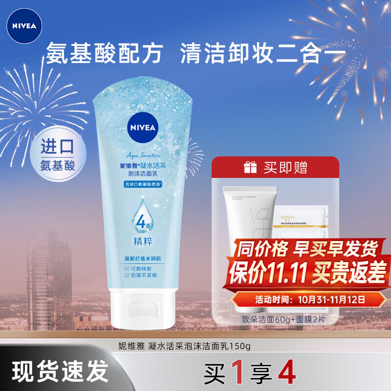 妮维雅（NIVEA） 洗面奶女氨基酸洁面补水净透控油亮肤保湿深层清洁护肤学生 凝水活采150g（3X补水精粹）