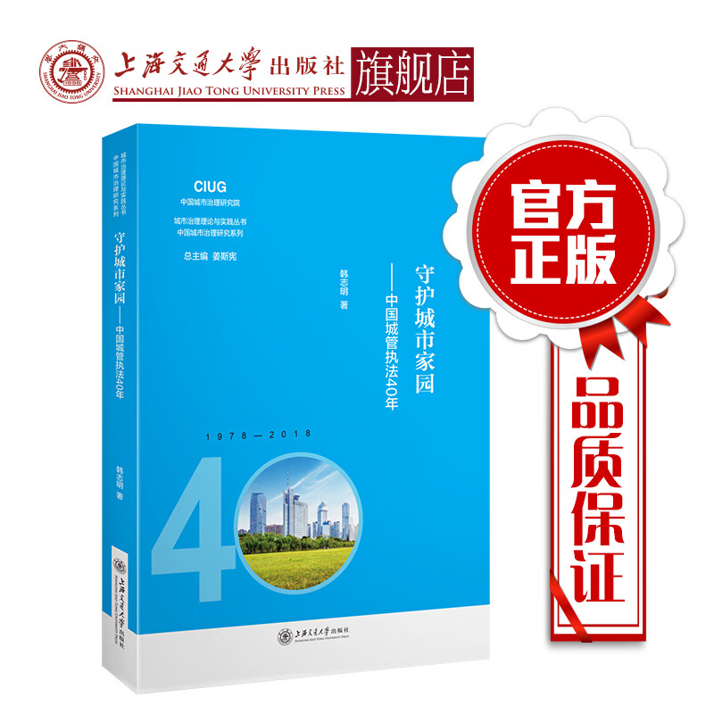 守护城市家园——中国城管执法40年  9787313221018  韩志明