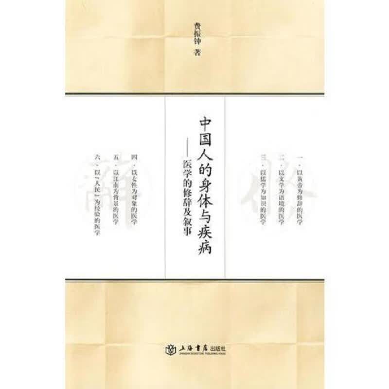 中国人的身体与疾病：医学的修辞及叙事