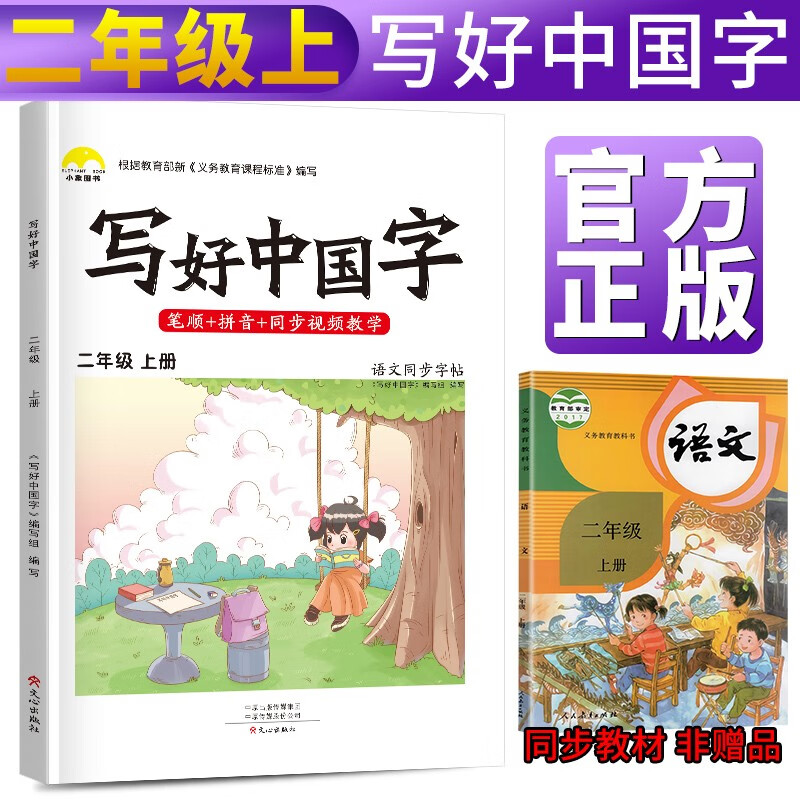 写好中国字二年级上册人教部编版 二年级上册练字帖生字抄写本看拼音写生字 小学字词训练组词造句同步训练 小学生楷书规范字训练