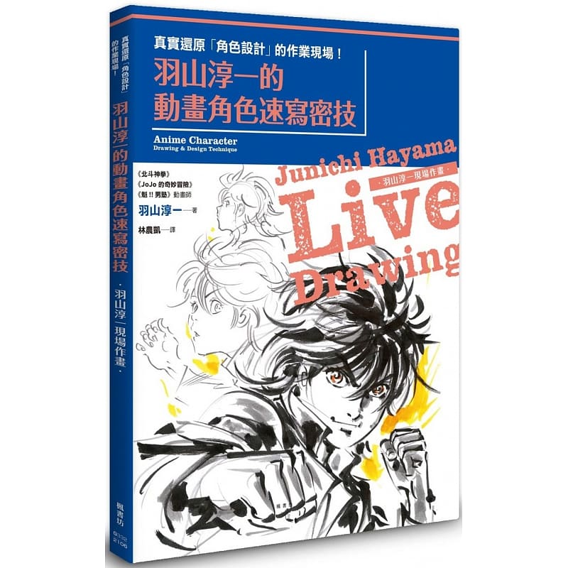 现货 羽山淳一的动画角色速写密技 羽山淳一 枫书坊 台版原版