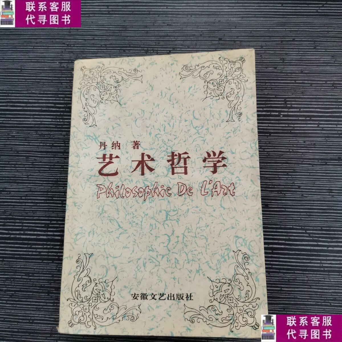 【二手9成新】艺术哲学 /丹纳 安徽文艺出版社