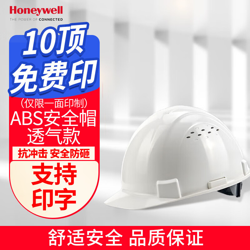 霍尼韦尔（Honeywell）安全帽H99RA101S防砸头盔防冲击透气白色ABS材质新国标工地10顶装