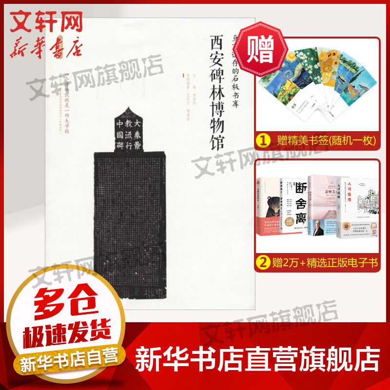 亘古遗存的石板书库 西安碑林博物馆