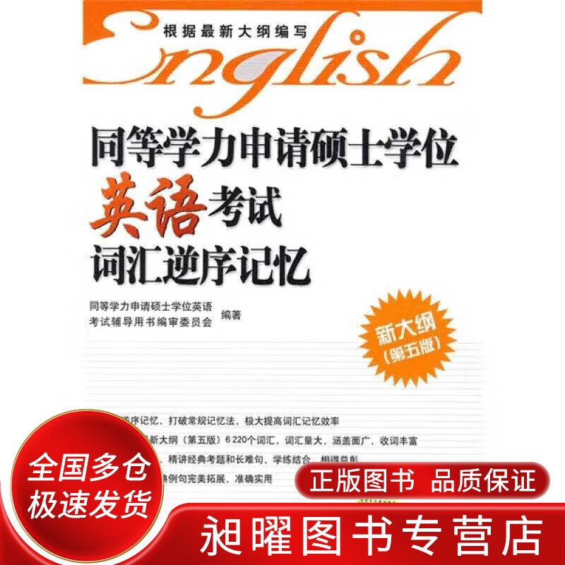 同等学力申请硕士学位英语考试词汇逆序记忆（新大纲第5版）【正版现货】