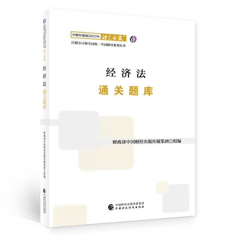 经济法通关题库（2023注会教辅）