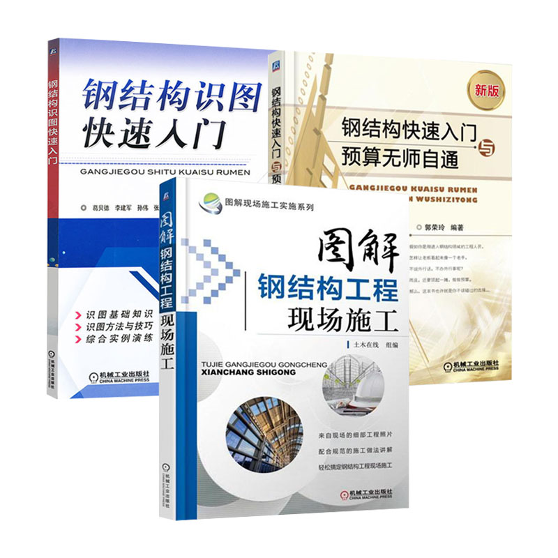 钢结构识图快速入门 图解钢结构工程现场施工 钢结构快速入门与预算无