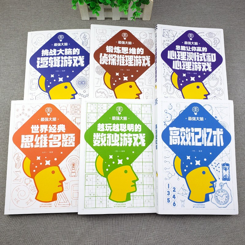 最强大脑（全6册）逻辑游戏+侦探推理游戏+心理测试和心理游戏+思维名题+数独游戏+高效记忆术详情图