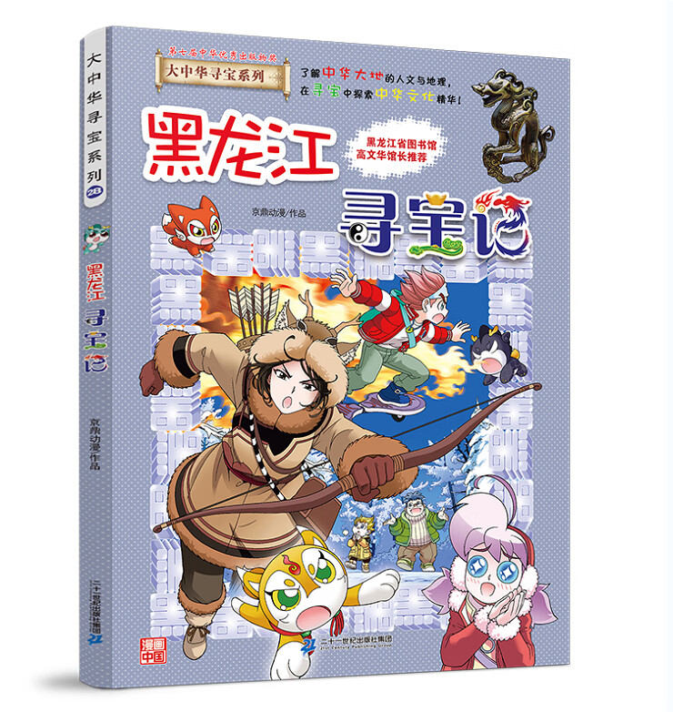 大中华寻宝记系列全套漫画书黑龙江内蒙古秦朝浙江海南北京河北上海陕西广东浙江小学生三四五年级必读阅 28黑龙江寻宝记