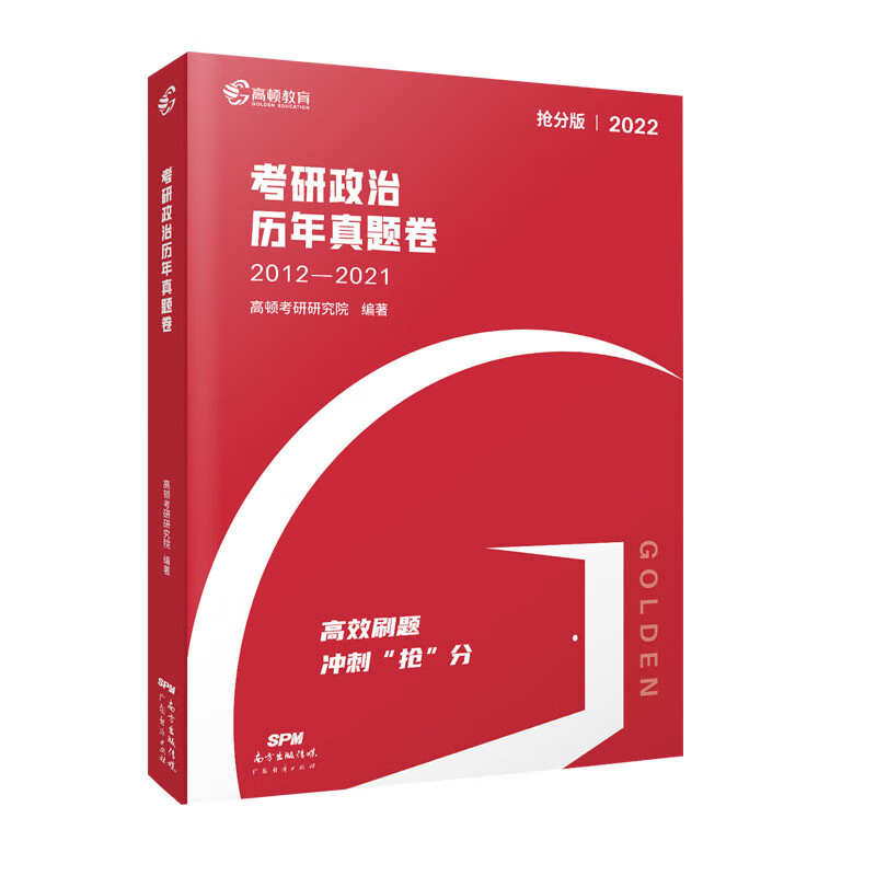 正版 2022 高顿考研政治历年真题卷 考试 考研政治 高顿考研研究院 著 广东经济出版社