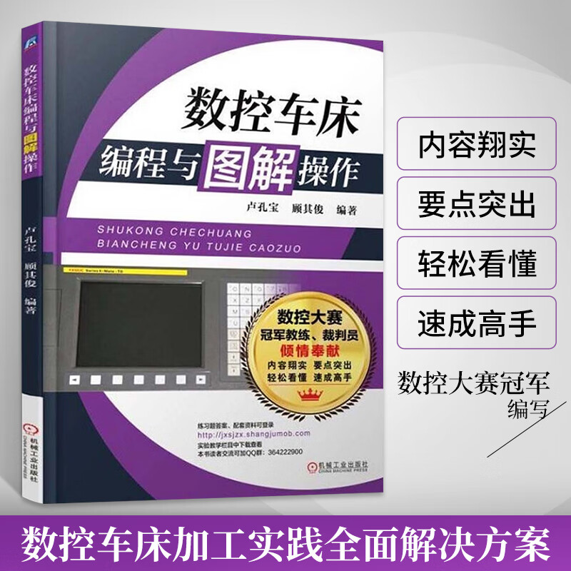 数控车床编程与图解操作 数控加工工艺 数控车工技能大赛培训教程书 数控车床编程与操作 入门教材