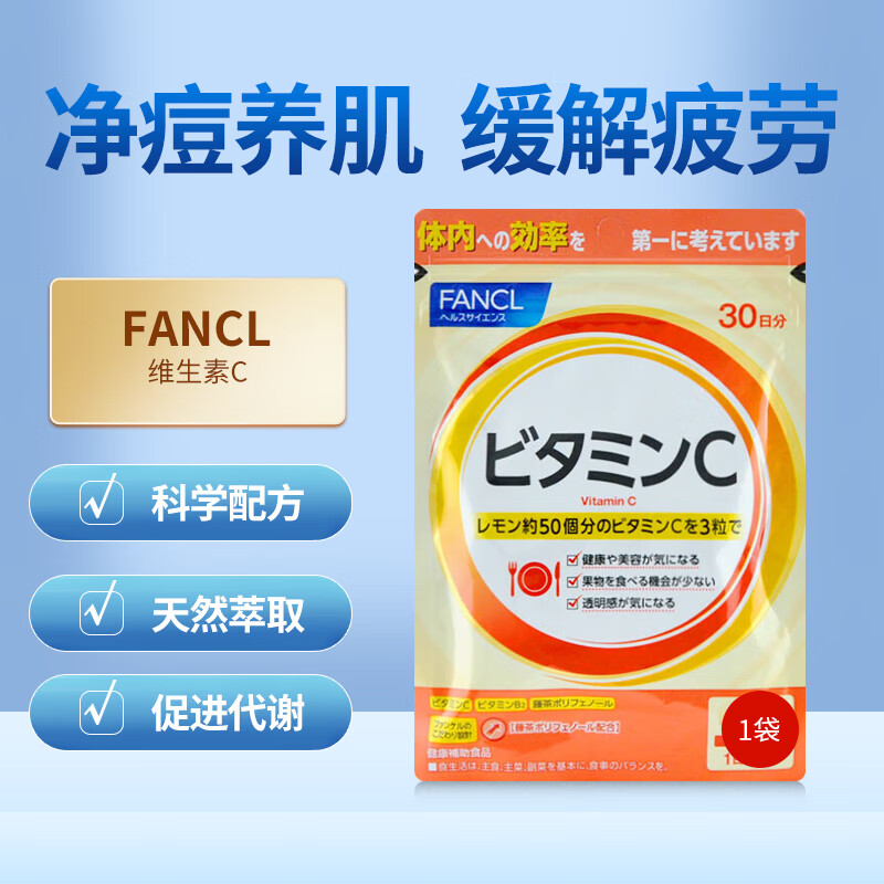 芳珂日本FANCL进口天然维生素C精华片剂vc片美白90 一袋装
