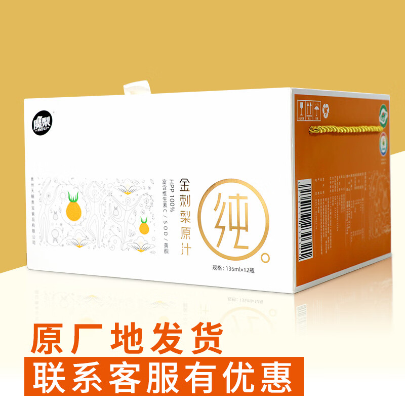 魔梨贵州魔梨金刺梨汁刺梨原液纯果汁vc原浆优惠问客服 特供原汁135ml