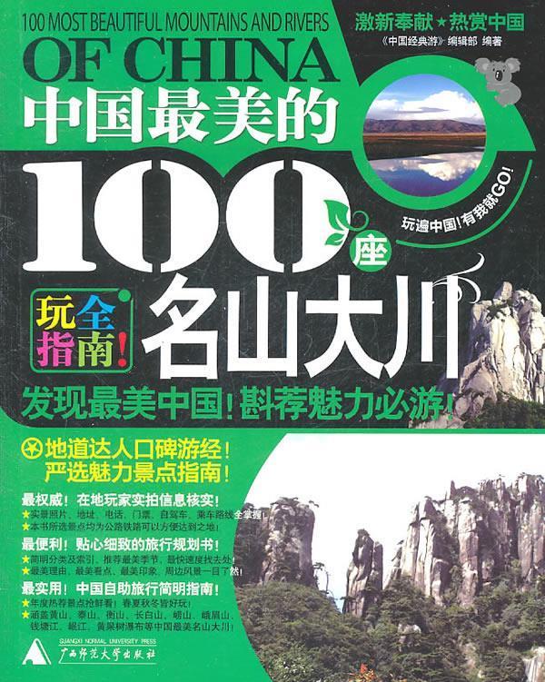 中国美的100座名山大川【,放心购买】