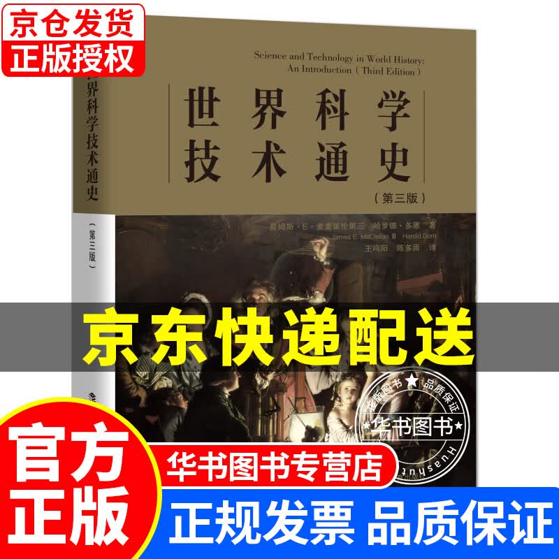 世界科学技术通史（第三版） 正版