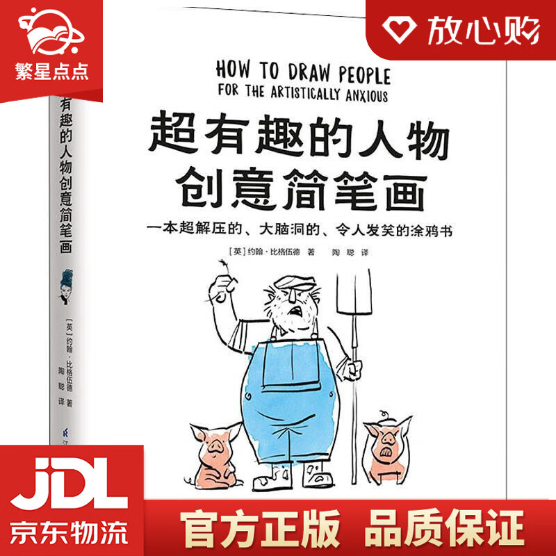 超有趣的人物创意简笔画 (英)约翰·比格伍德(john bigwood)