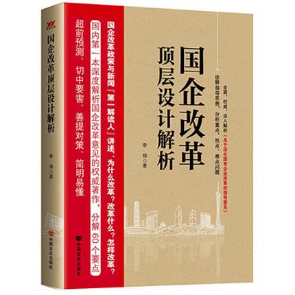 国企改革顶层设计解析 李锦 著【正版书】