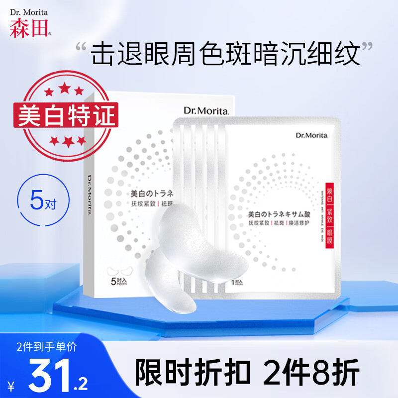 森田焕白紧致眼膜 美白眼膜贴提拉紧致抗皱淡化眼周细纹7gx10片/5对