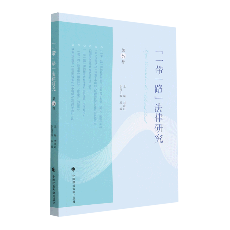 一带一路法律研究(第5卷)